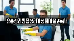 유품정리빈집정리가정폐기물고독사