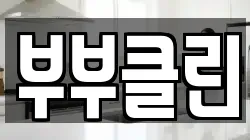 부부클린