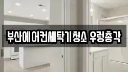 부산에어컨세탁기청소 우렁총각