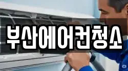 부산에어컨청소