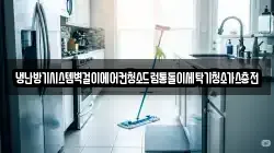 냉난방기시스템벽걸이에어컨청소드럼통돌이세탁기청소가스충전