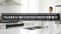 부모님유품정리소각돌아가신분빈집정리이사이민가정폐기물수거