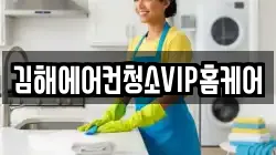 김해에어컨청소VIP홈케어