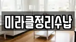미라클정리수납