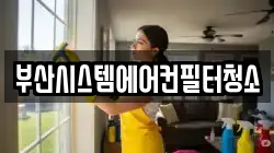 부산시스템에어컨필터청소