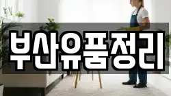 부산유품정리
