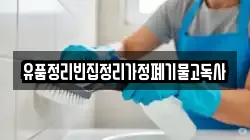 유품정리빈집정리가정폐기물고독사