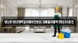냉난방기시스템벽걸이에어컨청소드럼통돌이세탁기청소가스충전