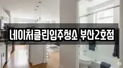 네이처클린입주청소 부산2호점