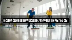 돌침대흙침대버리기붙박이장폐가구방문수거폐기물처리유품정리