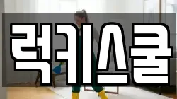 럭키스쿨