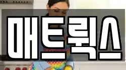 매트뤽스