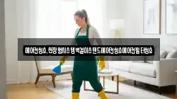 에어컨청소,천장형시스템벽걸이스탠드에어컨청소에어컨필터청소