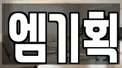 엠기획