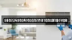 유품정리고독사청소특수청소집정리쓰레기집청소폐기물수거업체