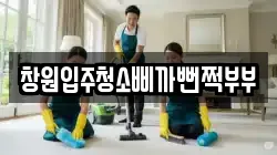 창원입주청소삐까뻔쩍부부