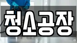 청소공장