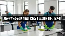 현진산업유품정리촌집쓰레기집정리이사폐기물폐가구가전수거