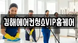 김해에어컨청소VIP홈케어
