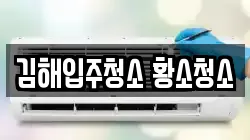 김해입주청소 황소청소