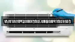 냉난방기시스템벽걸이에어컨청소드럼통돌이세탁기청소가스충전