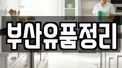 부산유품정리