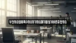 부산청소업체특수청소정기청소폐기물철거바른종합청소