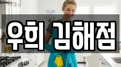 우희 김해점