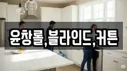 윤창롤,블라인드,커튼