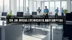 창원,김해,에어컨청소,스탠드에어컨시스템,통돌이드럼세탁기청소