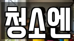 청소엔