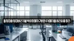 돌침대흙침대버리기붙박이장폐가구방문수거폐기물처리유품정리