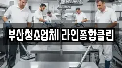 부산청소업체 라인종합클린