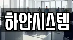 하얀시스템