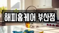 해피홈케어 부산점