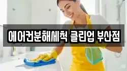 에어컨분해세척 클린업 부산점