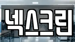 넥스크린