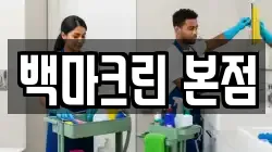 백마크린 본점