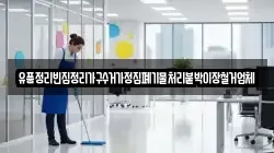 유품정리빈집정리가구수거가정집폐기물처리붙박이장철거업체