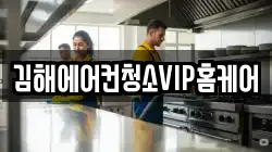 김해에어컨청소VIP홈케어