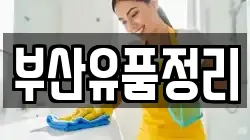 부산유품정리
