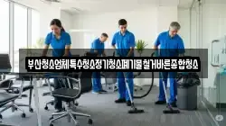 부산청소업체특수청소정기청소폐기물철거바른종합청소