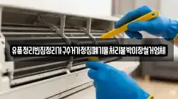 유품정리빈집정리가구수거가정집폐기물처리붙박이장철거업체