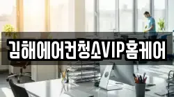김해에어컨청소VIP홈케어