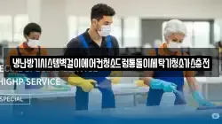 냉난방기시스템벽걸이에어컨청소드럼통돌이세탁기청소가스충전