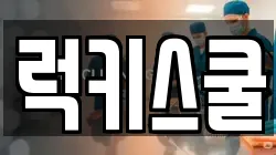 럭키스쿨