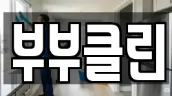 부산광역시 강서구 지사동 청소,입주청소,사무실청소,에어컨청소,특수청소,상가청소,거주청소,유품정리