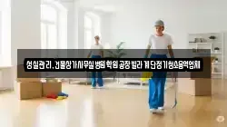 성실관리,건물상가사무실병원학원공장빌라계단정기청소용역업체