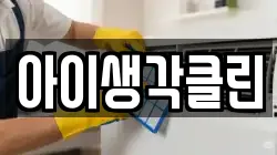 아이생각클린