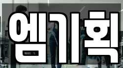 엠기획